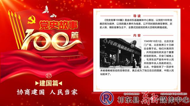 党史故事100篇37-协商建国 人民当家