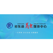 祁东县2024年公开选聘县直事业单位工作人员公告