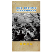 祁东记忆：1972年，祁东县小坪公社文艺宣传员演唱祁东小调
