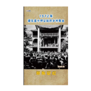 祁东记忆：1972年，祁东县小坪公社的乡村舞台
