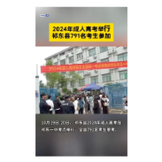  2024年成人高考举行祁东县791名考生参加