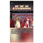  祁剧“邂逅”禁毒 家门口文化盛宴别有风味