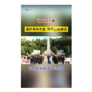  缅怀革命先辈 传承红色基因