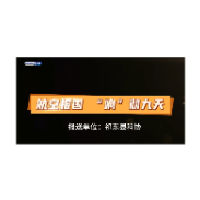 航空报国 “响”彻九天