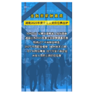  金融类薪酬最高 湖南2023年度企业工资价位表出炉