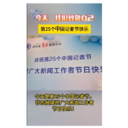 今天，我们致敬自己 第25个中国记者节快乐