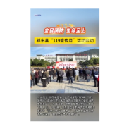  全民消防 生命至上 祁东县“119宣传月”活动启动