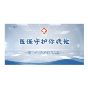 人人买医保 个个享“医”靠