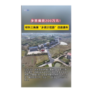 乡贤捐资200万元！祁东三角塘“乡贤示范路”改造通车
