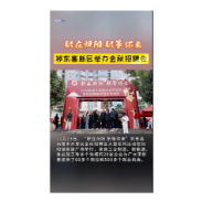  祁东高新区举办金秋招聘会