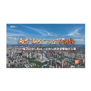 《衡有道理》第十二期：两个“融合”的生动实践 ——推动文化与科技、文化与旅游深度融合发展