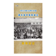  祁东记忆：1957年10月18日 祁东县中医院成立