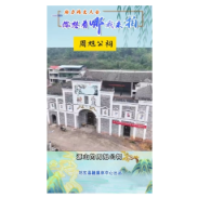  你想看哪我来拍 | 白鹤街道周旭公祠