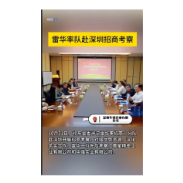  雷华率队赴深圳招商考察