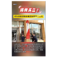  祁东县星源粮食集团有限责任公司揭牌成立！