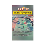  激情澎“排”祁东县举办中小学生排球比赛