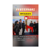  祁东县羽毛球协会成立 萧柯当选会长
