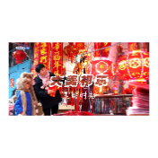  大美祁东·美好时光篇