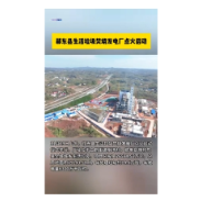  祁东县生活垃圾焚烧发电厂点火启动