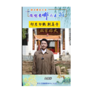  你想看哪我来拍 | 祁东白鹤朝真寺