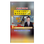 八旬老人走失山林 警犬东东成功搜救