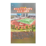  祁东县2024年中小学生田径赛火热开赛