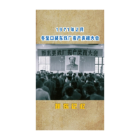  祁东记忆：1971年2月 冬至口祁东铁厂投产庆祝大会