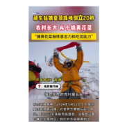  祁东姑娘登顶珠峰倒立20秒