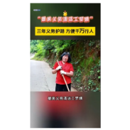 “最美义务清洁工罗姨” 三年义务护路 方便千万行人