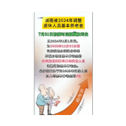  湖南省2024年调整退休人员基本养老金 7月31日前按时足额发放到位