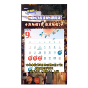  9月9日起连续5周调休 中秋放假3天 国庆放假7天