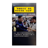  “英雄航天员”张陆来祁东讲述“太空梦”