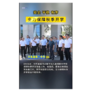  雷华：全力保障秋季开学安全平稳有序