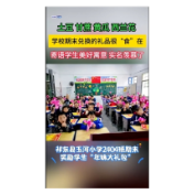  土豆 甘蔗 黄瓜 西兰花 学校期末兑换的礼品很“食”在 寄语学生美好寓意 实名羡慕了