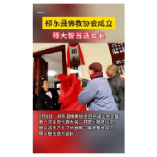  祁东县佛教协会成立 释大智当选会长