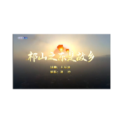  祁山之东是故乡