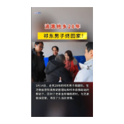  流落他乡28年 祁东男子终回家