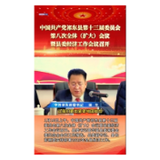  中国共产党祁东县第十三届委员会第八次全体（扩大）会议 暨县委经济工作会议召开