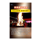  祁东桃花源二期 佤族篝火晚会