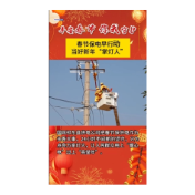  春节保电早行动 当好新年“掌灯人”