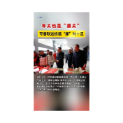 年关也是“廉关”