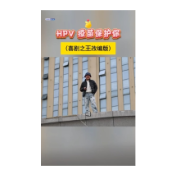  HPV 疫苗保护你