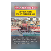 祁东人有多热爱家乡？这个镇半天募集250.5万元建设和美乡村