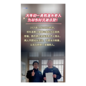 大年初一勇救落水老人 为祁东好兄弟点赞！