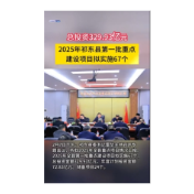 总投资329.93亿元！2025年祁东县第一批重点建设项目拟实施67个