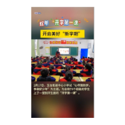 蛇年“开学第一课” 开启美好“新学期”