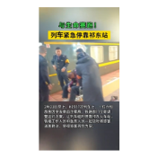  与生命赛跑！ 列车紧急停靠祁东站
