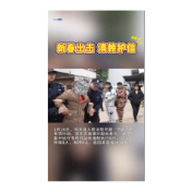 新春出击 清赖护信