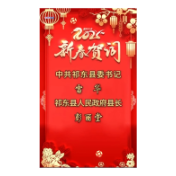  中共祁东县委书记雷华发表2025年新春贺词