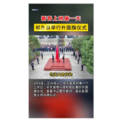  新春上班第一天 祁东县举行升国旗仪式